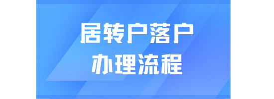 2025落户上海必看！上海居转户最新办理条件、材料和流程分享！