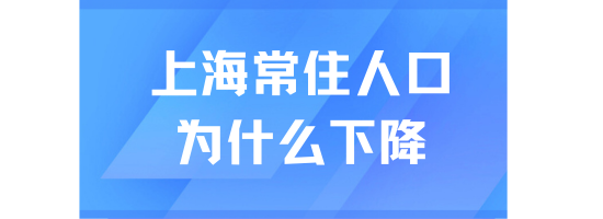 上海落户政策不断放宽，但常住人口却下降！上海在赶人？？？