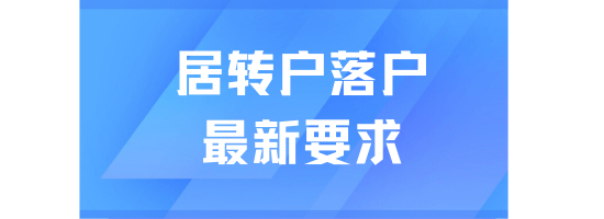居转户落户上海最新要求！原来真的不难！