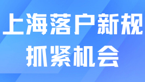 必看！2025年上海落户新规！普通人抓住机会落户