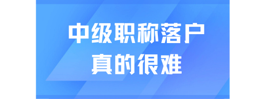 2025居转户最新政策，外地人走中级职称落户太难了！