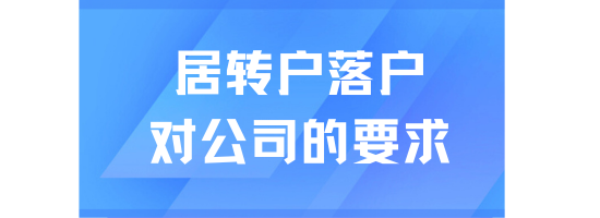 居转户落户上海对公司有什么要求？门槛真的很低吗？