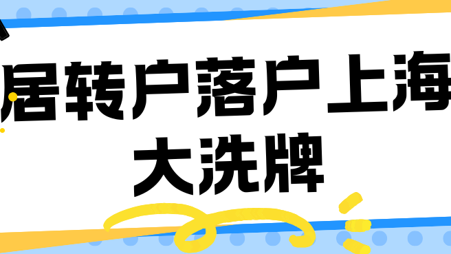 居转户落户上海放宽！取消多种限制！附2025居转户最新攻略