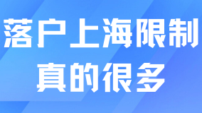 上海落户限制原来这么多？别把落户想的太简单