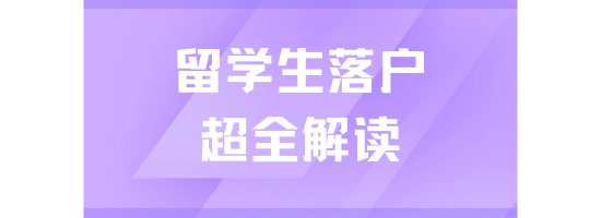留学生落户上海即将到期！能救一个是一个！