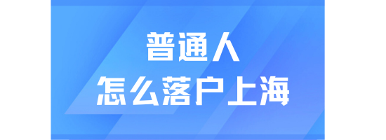 2025年上海落户政策详细解读：普通人也能顺利落户！