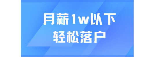 25年上海落户传来好消息！取消多种限制！月薪1万以下也能轻松落户！