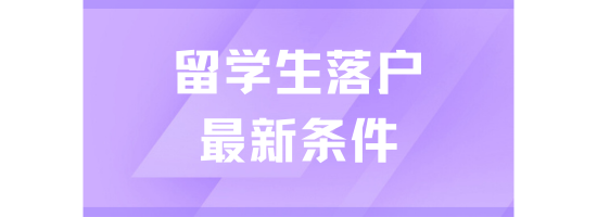 2025年上海留学生落户指南：条件、路径与流程全解析