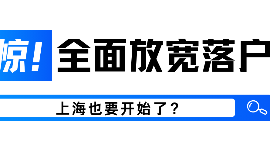 全面放宽落户，上海也要开始了！