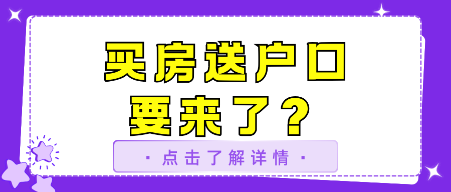 上海或将买房送户口？落户政策将迎来历史性突破！