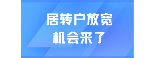 上海居转户落户持续放宽....普通人的机会来了