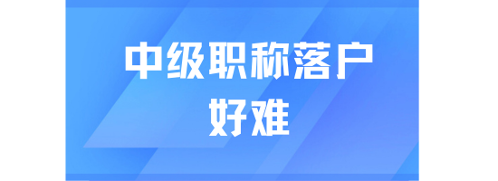 中级职称落户上海好难！没有前置学历被退...