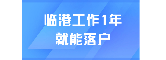 上海临港落户最新条件！1年就能落户了？