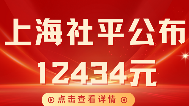 最新消息！2024年上海市社会平均工资公布！12434元