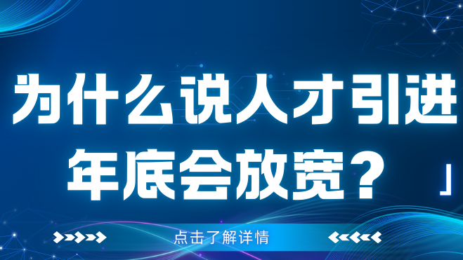 倒计时2个月！人才引进落户上海新政肯定会放宽