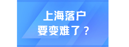 上海社平工资上涨，落户也要变难了？