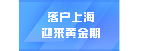 2025年上海居转户政策解读：社保基数稳定，普通人落户迎来黄金时机