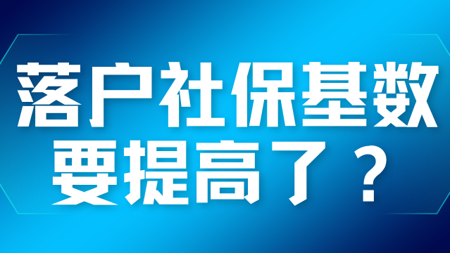 上海最新社平工资为12434元！落户社保基数又要提高？