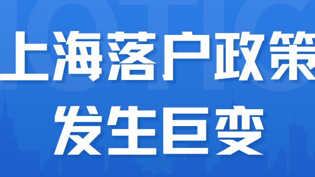 突发！上海落户发生巨变！取消诸多限制