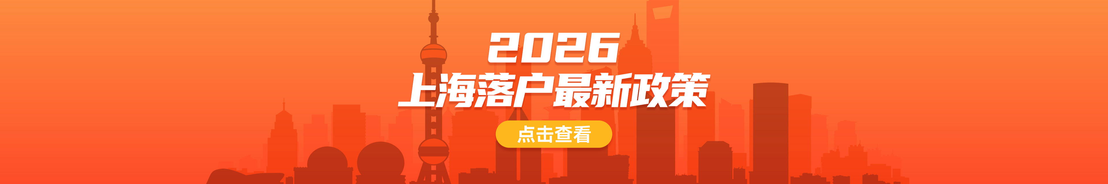 2026上海居转户细则发布