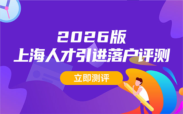 2026上海人才引进落户条件评测