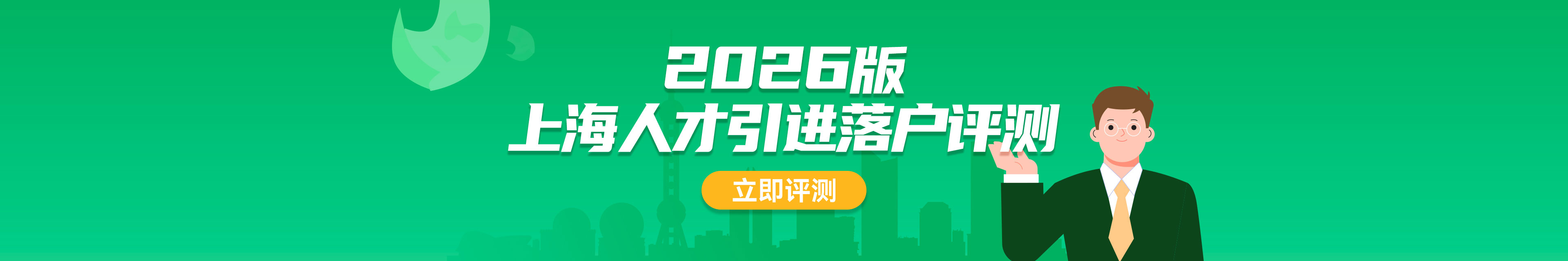 2026上海人才引进落户评测