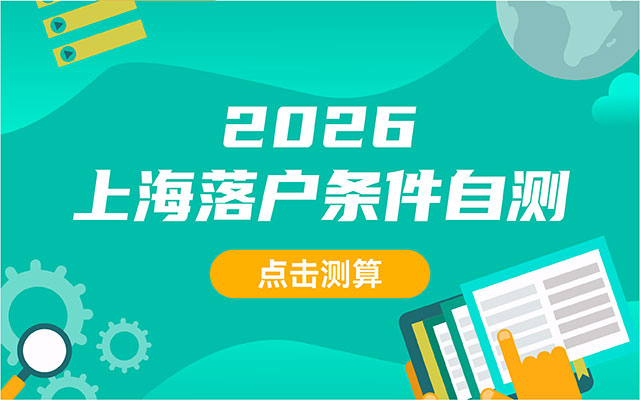 2026留学生落户上海自测