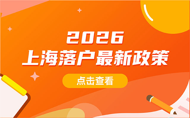 2026上海居转户政策新变化！